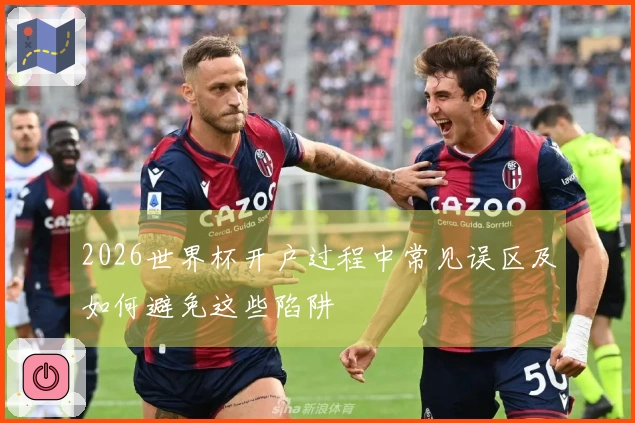 2026世界杯开户过程中常见误区及如何避免这些陷阱