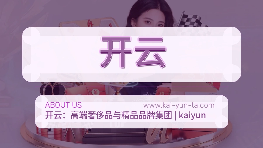 开云 体育赛事与数据服务平台